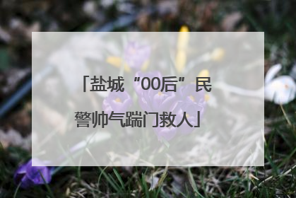 盐城“00后”民警帅气踹门救人