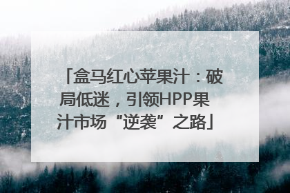 盒马红心苹果汁：破局低迷，引领HPP果汁市场“逆袭”之路
