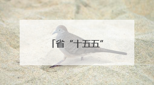 省“十五五”规划编制工作推进会议召开