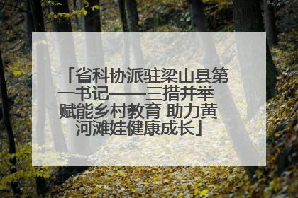 省科协派驻梁山县第一书记——三措并举 赋能乡村教育 助力黄河滩娃健康成长