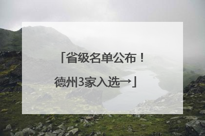 省级名单公布！德州3家入选→