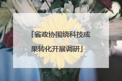 省政协围绕科技成果转化开展调研