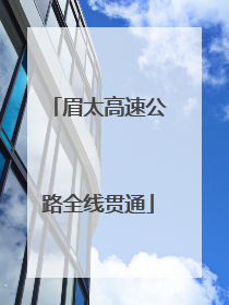 眉太高速公路全线贯通