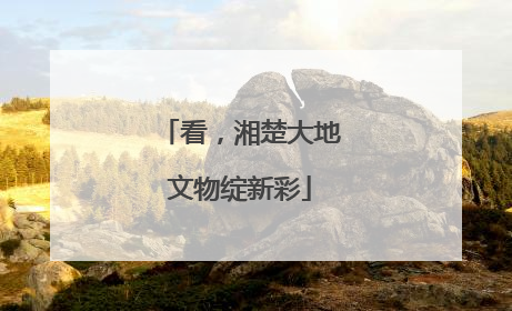 看，湘楚大地文物绽新彩