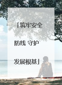 筑牢安全防线 守护发展根基