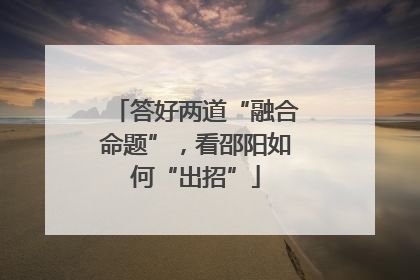 答好两道“融合命题”，看邵阳如何“出招”