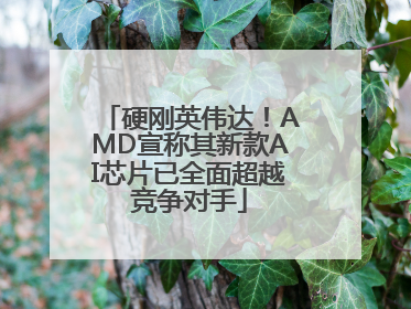 硬刚英伟达！AMD宣称其新款AI芯片已全面超越竞争对手