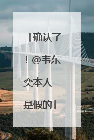 确认了！@韦东奕本人 是假的