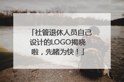 社管退休人员自己设计的LOGO揭晓啦，先睹为快！