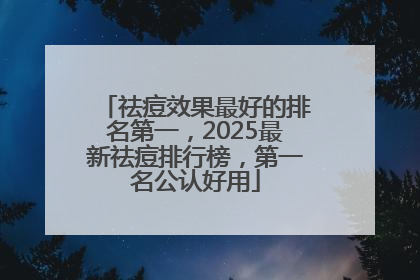 祛痘效果最好的排名第一，2025最新祛痘排行榜，第一名公认好用
