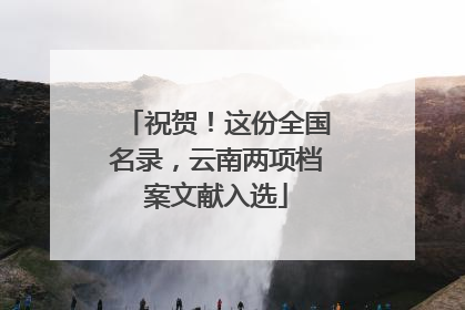 祝贺！这份全国名录，云南两项档案文献入选