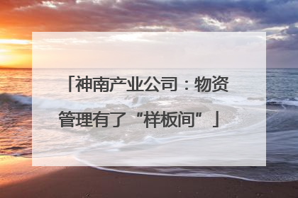 神南产业公司：物资管理有了“样板间”