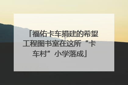 福佑卡车捐建的希望工程图书室在这所“卡车村”小学落成