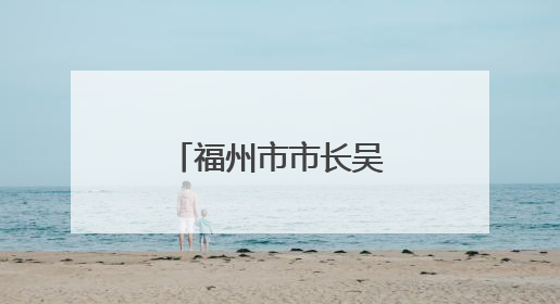 福州市市长吴贤德，有新职（附简历）