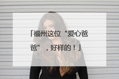 福州这位“爱心爸爸”，好样的！