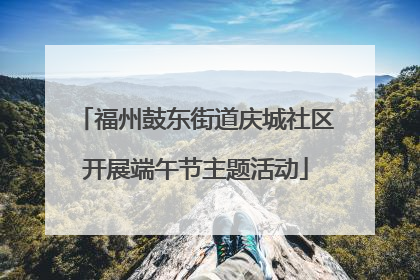 福州鼓东街道庆城社区开展端午节主题活动