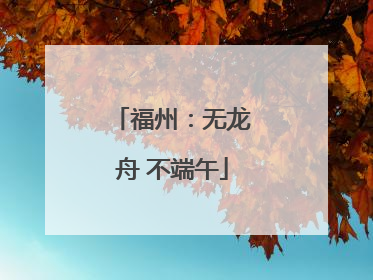 福州：无龙舟 不端午