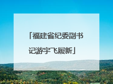 福建省纪委副书记游宇飞履新