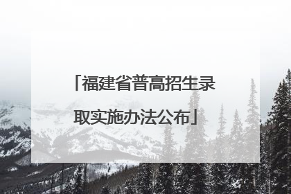 福建省普高招生录取实施办法公布