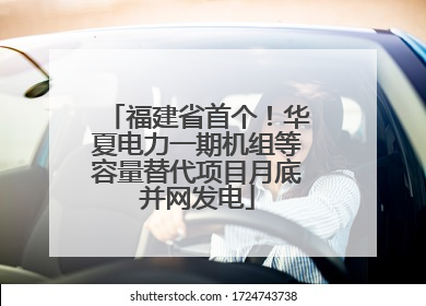 福建省首个！华夏电力一期机组等容量替代项目月底并网发电