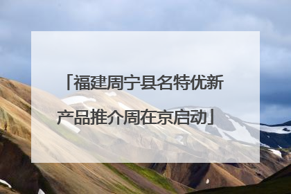 福建周宁县名特优新产品推介周在京启动