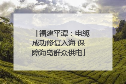福建平潭：电缆成功修复入海 保障海岛群众供电