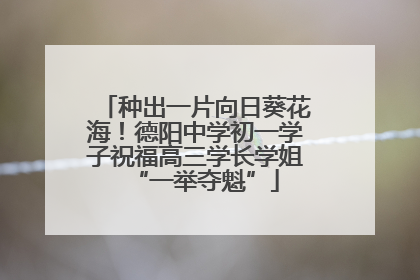 种出一片向日葵花海！德阳中学初一学子祝福高三学长学姐“一举夺魁”
