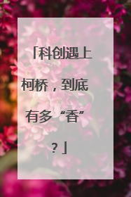 科创遇上柯桥，到底有多“香”？