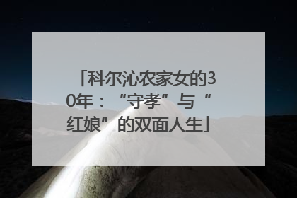 科尔沁农家女的30年：“守孝”与“红娘”的双面人生