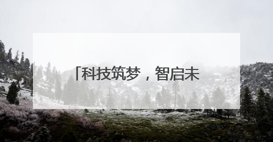 科技筑梦，智启未来——合肥一六八玫瑰园学校第十三届科技节机器人系列体验赛燃动校园