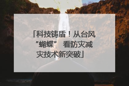 科技铸盾！从台风“蝴蝶” 看防灾减灾技术新突破
