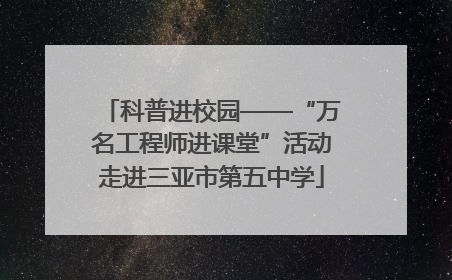 科普进校园——“万名工程师进课堂”活动走进三亚市第五中学