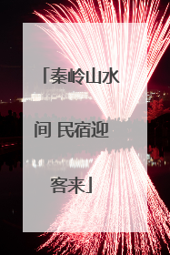 秦岭山水间 民宿迎客来