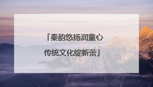 秦韵悠扬润童心 传统文化绽新蕾