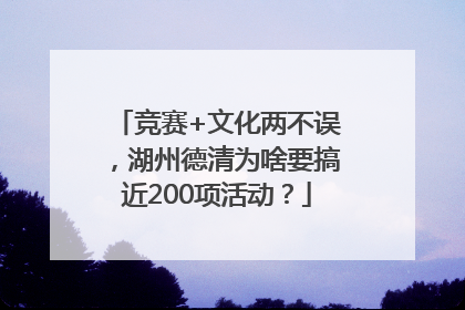 竞赛+文化两不误，湖州德清为啥要搞近200项活动？