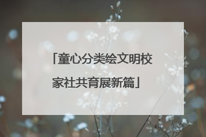 童心分类绘文明校家社共育展新篇