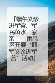 端午义诊进军营、军民鱼水一家亲——番禺区开展“拥军义诊进军营”活动