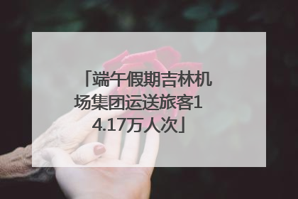 端午假期吉林机场集团运送旅客14.17万人次