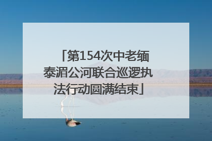 第154次中老缅泰湄公河联合巡逻执法行动圆满结束