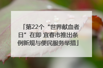 第22个“世界献血者日”在即 宜春市推出条例新规与便民服务举措