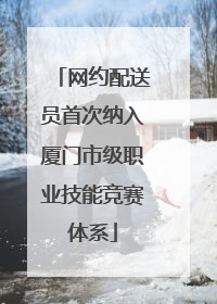 网约配送员首次纳入厦门市级职业技能竞赛体系