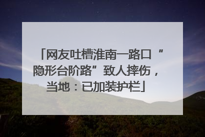 网友吐槽淮南一路口“隐形台阶路”致人摔伤，当地：已加装护栏