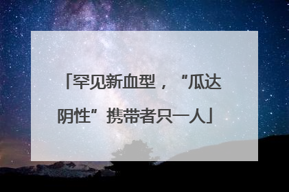 罕见新血型，“瓜达阴性”携带者只一人
