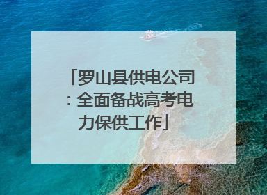 罗山县供电公司：全面备战高考电力保供工作
