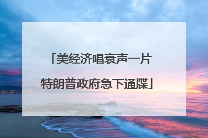 美经济唱衰声一片 特朗普政府急下通牒