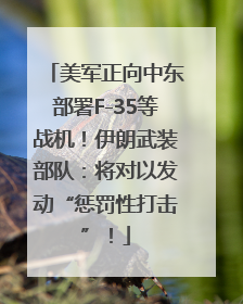 美军正向中东部署F-35等战机！伊朗武装部队：将对以发动“惩罚性打击”！