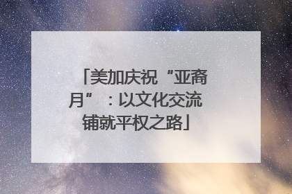 美加庆祝“亚裔月”：以文化交流铺就平权之路