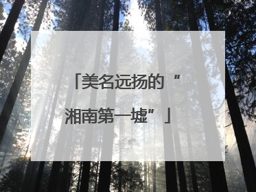 美名远扬的“湘南第一墟”