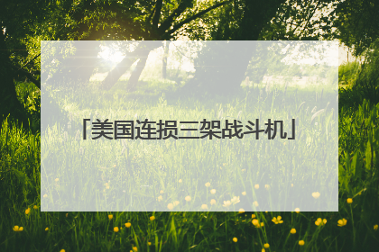 美国连损三架战斗机