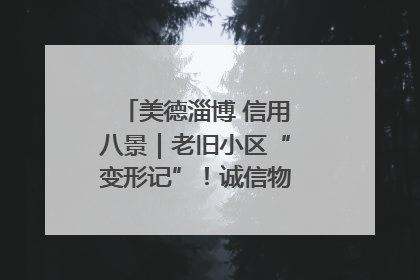 美德淄博 信用八景｜老旧小区“变形记”！诚信物业焐热居民心窝
